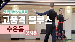 [블루스] 샤인 강남사교클럽 수은등 양지은 /샤인댄스스튜디오 010.9085.4739