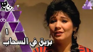 بريق في السحاب ׀ مصطفى فهمي – عايدة رياض – عبد الرحمن أبو زهرة ׀ الحلقة 01 من 19