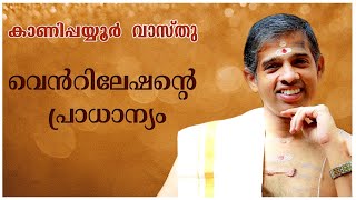 വെന്റിലേഷന്റെ പ്രാധാന്യം കാണിപ്പയ്യൂർ കൃഷ്ണൻ നമ്പൂതിരിപ്പാട് |കാണിപ്പയ്യൂർ വാസ്തു|Kanippayyur Vasthu