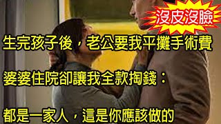 生完孩子剛出手術室，老公就要我平攤費用，我怒火中燒搬回娘家，直到婆婆住院，他張嘴提一要求，我一舉動叫他跪地求饒追悔莫及