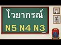 17 ไวยากรณ์ญี่ปุ่น สำหรับ JLPT ระดับ N5 N4 N3