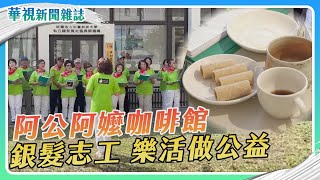 阿公阿嬤咖啡館 銀髮志工 樂活做公益｜記者 李婉婷 徐森城｜華視新聞雜誌EP2379 2023.8.25