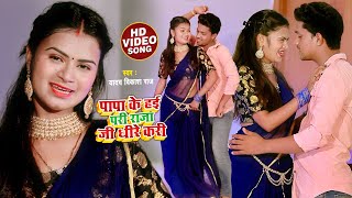 #VIDEO_SONG_2021 - पापा के हई पारी राजा जी धीरे करी || Yadav Vikash Raj || न्यू आर्केस्ट्रा विडियो