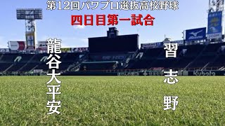 第12回パワプロ選抜高校野球大会一回戦【四日目第一試合】　龍谷大平安（近畿・京都）　対　習志野（関東・千葉）