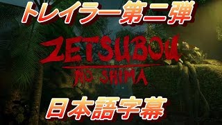 BO3 ゾンビ 「絶望の島 Zetsubou No Shima」 トレイラー第二弾  【日本語字幕】