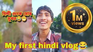 My first hindi vlog😁😂❤️ - হিন্দী শুনক মোৰ মুখত😂 - dimpuvlogs - Junvlogs - lazzyguy - Assamese video