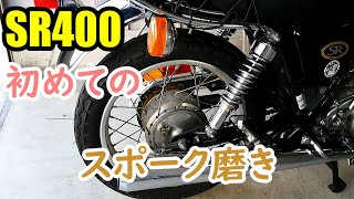 SR400のスポークがあまりにも汚すぎるので磨いてみました！　【SR400】