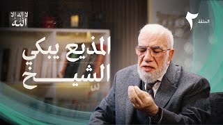 برنامج لا إله إلا الله (2) | متى تأتي الهداية؟