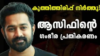 രമേശ്‌ നാരായണൻ വിഷയത്തിൽ ആസിഫിന്റെ മറുപടി | #asifali #rameshnarayan # Asif Ali replay