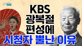 [언론아싸] 이승만 찬양다큐 누가 구매 지시? ‘기모노방송’까지... 윤석열 낙하산 박민 KBS 사장 광복절 통째로 ‘조롱’