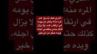 ما فات من عمرك لا عوض له، وما حصل لك منه لا قيمة له العمر مجرد رقم الحلاوة حلاوة الروح وحسن خلقك 🌹