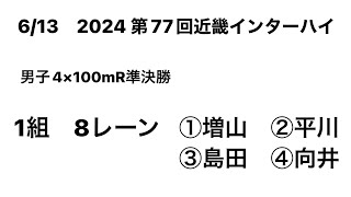 2024 第77回近畿インターハイ 男子4×100mR準決勝(増山③･平川③･島田②･向井②＝40″25滋賀県高校新記録)