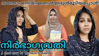 ജീവിച്ചു കൊതി തീരും മുൻപ് പിരിയാൻ വിധിക്കപ്പെട്ടവർ|A short story by My choice by Aneesa