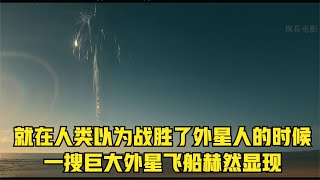 領先人類5萬年的外星文明入侵地球，人類到底能不能戰勝？ #懸疑 #電影 #科幻電影 #電影解說 #全球詭異時代