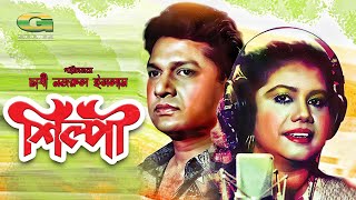 Shilpi | HD1080p | Alamgir | Runa Laila | A T M Shamsuzzaman | Bangla Movie