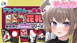 #fingger【みんなでfinggerシリーズ 花札】コメント参加型！花札でアンタさん達と、いざ勝負！【紅炎イザナミ / エアプロ】