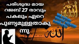 പരിശുദ്ധ റജബ് 27 രാവും പകലും ഏറെ പുണ്യമുള്ളതാകുന്നു🤲🏻🤲🏻