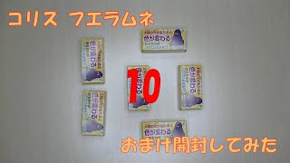 コリス フエラムネおまけ開封してみた１０