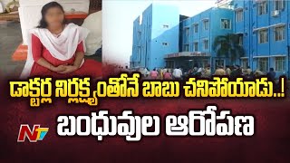 Sangareddy ప్రభుత్వ ఆసుపత్రిలో విషాదం | Special Report | Ntv