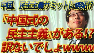 中国には『中国式の民主主義』がある！？批判を許さない系の？？？中国なりの「民主主義サミット」への牽制か...｜竹田恒泰チャンネル2