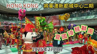 [Hong  Kong]將軍澳MCP新都城中心二期 夏國璋龍獅團賀新歲精彩表演 （2025年正月十二）