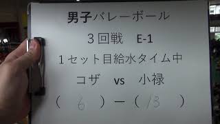 男子バレーボール　3回戦  E 1　コザ対小禄