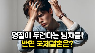 명절이 두렵다는 남자들! 반면 국제결혼은?