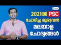 🔥 2021ലെ മുഴുവൻ മലയാളം ചോദ്യങ്ങളും പഠിക്കാം! 🔥 | Kerala PSC Malayalam Complete Questions 2021