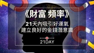 《21DAY》超強財富 頻率，21天內吸引好運氣/建立良好的金錢潛意識