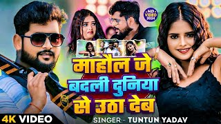 #video | माहौल जे बदली दुनिया से उठा देब | #Tuntun_yadav | Mahouh Je Badali | #Rangdari Song 2024