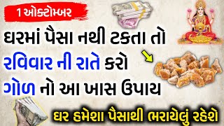 1 ઓક્ટોમ્બર રવિવાર ગોળ નો આ ઉપાય કરી લો ઘર પૈસાથી ભરાઈ જશે | Va Voice Gujarati