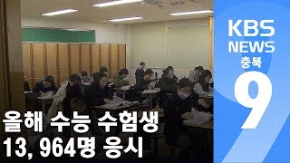 충북 올해 수능 수험생 13,964명 응시 / KBS뉴스(News) 충북 / KBS청주