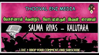 வாசிப்பின் முக்கியத்துவம் | பேச்சுப்போட்டி | போட்டியாளர் இல. 09 | ஸல்மா றியாஸ்