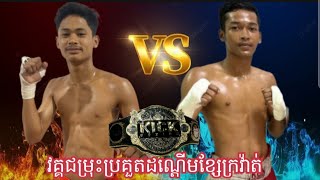 វគ្គជម្រុះប្រគួតដណ្ដើមខ្សែក្រវ៉ាត់ kickboxing  គោរមះចាន់រាជ្យ🇰🇭VS🇰🇭ផល សុីឡុង 15.11.2024