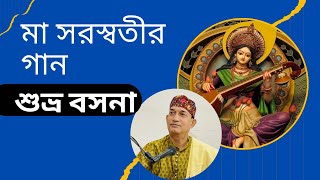 মা সরস্বতীর গান | শুভ্র বসনা | Shuvro bosona | কথা সুর ও শিল্পী বিপ্রদাস ভট্টাচার্য।।