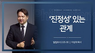 '진정성' 있는 관계 (빌립보서 2:25-30) | 230716 주일설교 | 이성재 담임목사 (위례 예배인IN교회)