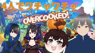 【OverCooked2・コラボ】厨房は洗浄よりも戦場だ