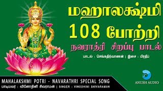 மஹாலக்ஷ்மி 108 போற்றி - நவராத்ரி சிறப்பு பாடல் | Mahalakshmi 108 Potri | Navarathri | Anush Audio