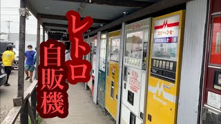 【レトロ自販機】