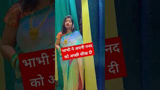 भाभी ने अपनी ननद कोअच्छी सीख दी...#shorts #ytshorts #viral