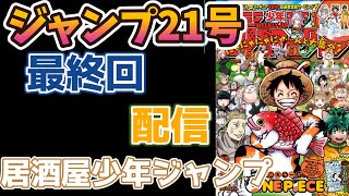 【最終回】2023年21号週刊少年ジャンプ感想座談会【作業用】