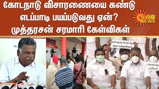 கோடநாடு விசாரணையை கண்டு எடப்பாடி பயப்படுவது ஏன்? - முத்தரசன் சரமாரி கேள்விகள் | Kodanad | Edappadi