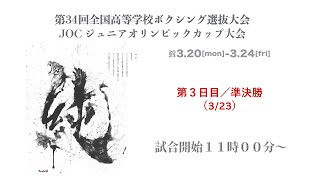 【第3日目／準決勝】第34回全国高校ボクシング選抜大会 兼 JOCジュニアオリンピックカップ