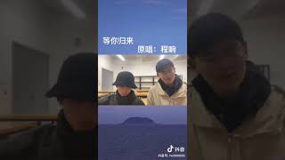 等你归来 程响_抖音翻唱《我在红尘等你 人间等你 守繁华之外》