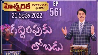 #LIVE #561 (21 FEB 2022) హెచ్చరిక | గద్ధింపుకు లోబడు | Dr Jayapaul