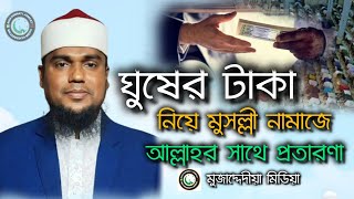 ঘুষের টাকা নিয়ে মুসল্লী নামাজে পড়ে। এভাবে আল্লাহর  সাথে ও প্রতারণা করছে মুফতি শরিফুল ইসলাম সাইফি