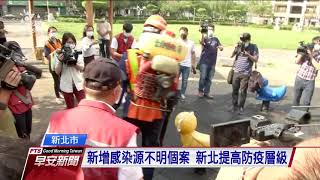 新光急診醫機警通報 找出感染源不明個案｜20210512 公視早安新聞