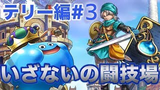 【ドラクエライバルズ】いざないの闘技場ガチ実践！10勝しなければ罰ゲーム！？テリー編#3【DQR】