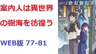 【朗読】 案内人は異世界の樹海を彷徨う WEB版 77-81