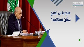 مراقب لبناني يوضح تأثير موقف السعودية في سوريا على لبنان ويؤكد: انتهى الموضوع والقرار في ايران !